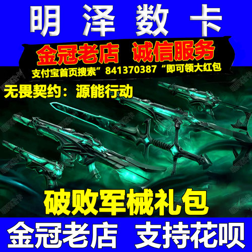 无畏契约手游源能行动点券充值皮肤代充破败军械残刃礼包先行卡