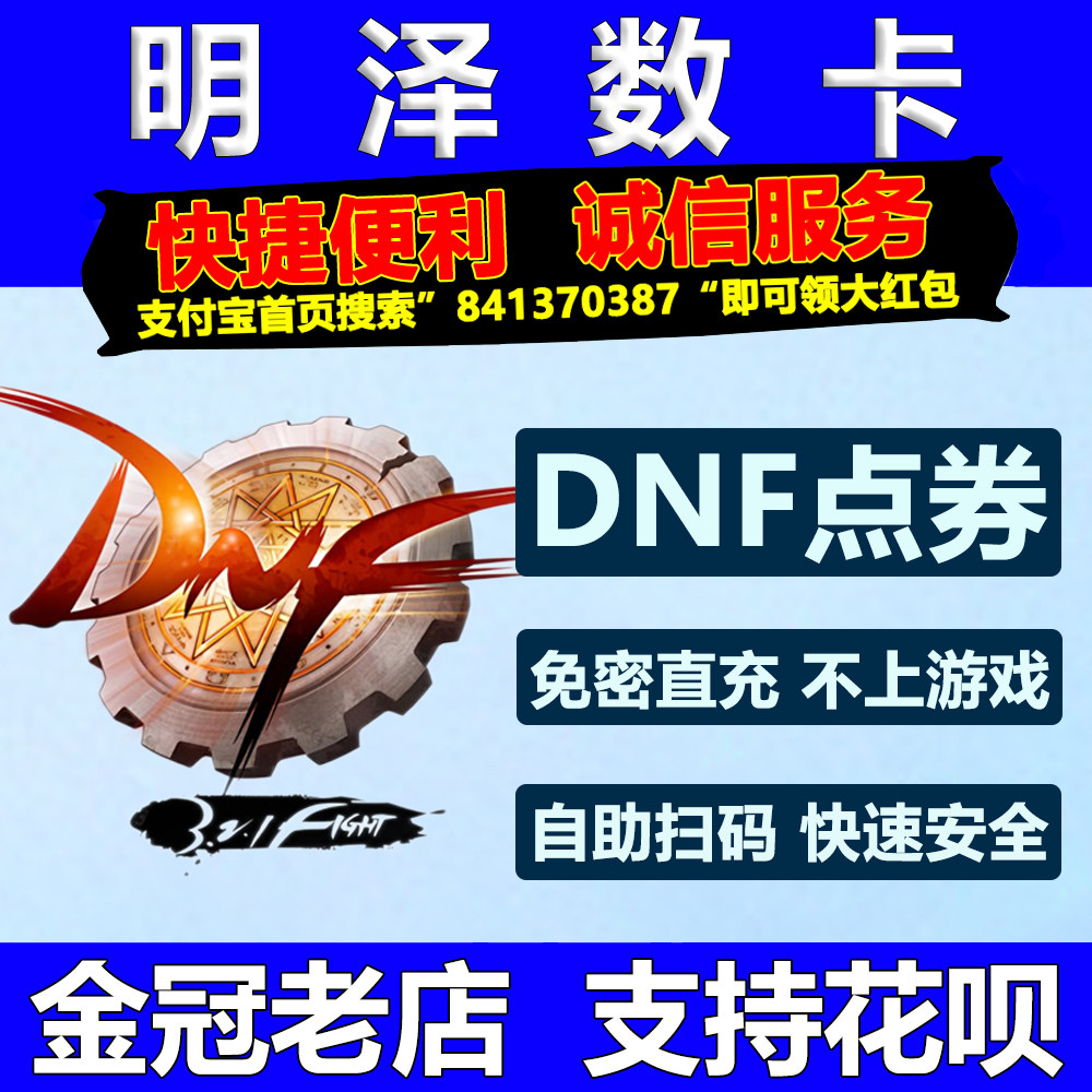 地下城与勇士端游DNF点券充值dnf点券折扣快代充dnf点卷10000点券