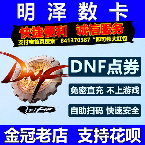 地下城与勇士端游DNF点券充值dnf点券折扣快代充dnf点卷10000点券