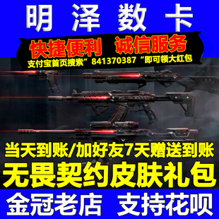 国服无畏契约点券充值皮肤赠送好友代快充战斗通行证逆命中队套装