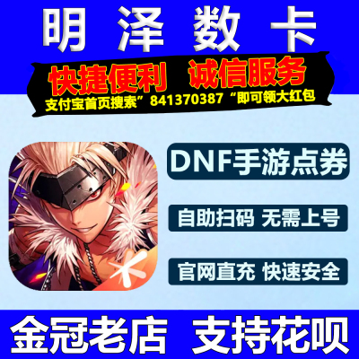 地下城与勇士:起源手游国服点券DNF手游充值198档位648代充点卷券