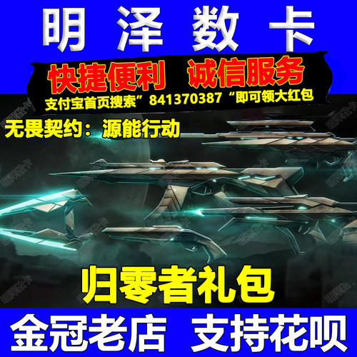 无畏契约手游源能行动点券充值皮肤代充归零者礼包赛博迷城先行卡