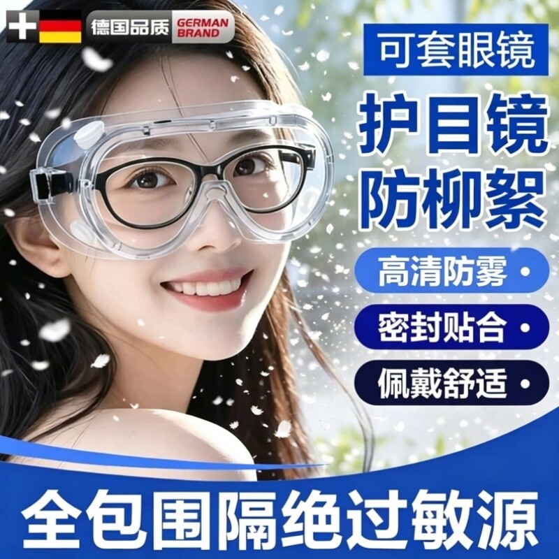 防柳絮护目镜防花粉防过敏防护面罩护眼罩可戴近视眼镜防风沙春季