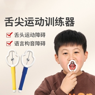 舌尖训练器儿童舌头运动口吃舌肌腔发音训练成人吞咽卷舌锻炼工具