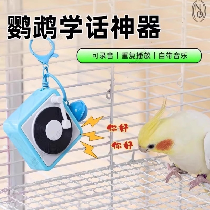 鹦鹉学说话神器录音机训练讲话复读机小太阳虎皮鹦鹉学鸟叫小喇叭