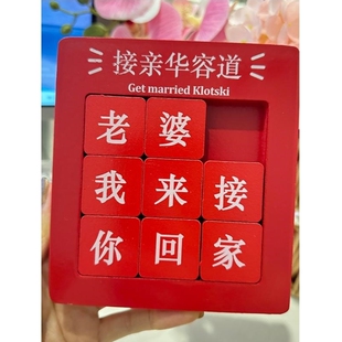 接亲小游戏结婚道具流程卡搞笑整蛊创意文明堵门婚礼晨袍合照全套