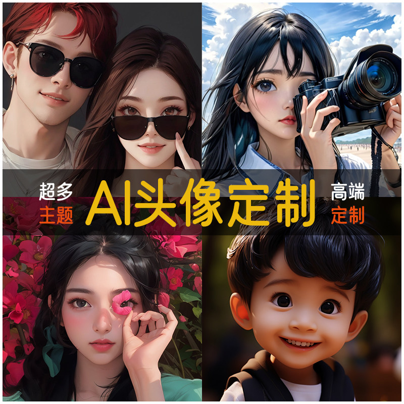 ai头像定制设计真人照片转q版卡通微动漫皮克斯风格图片智能代画