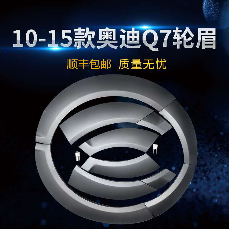 奥迪q7轮眉宽体轮弧车身防撞防擦条奥迪q7改装q7专用轮眉加宽加厚