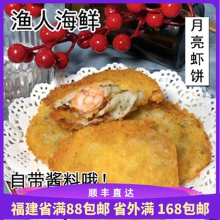 渔人海鲜 月亮虾饼虾仁鲜虾饼 油炸小吃香煎鲜脆 东山岛小吃美食