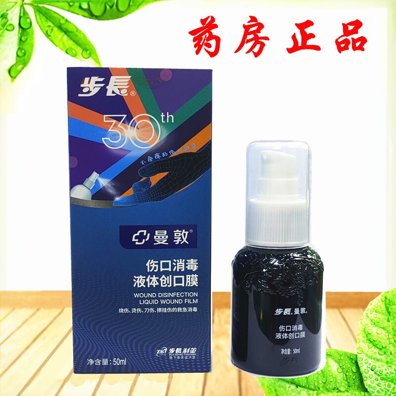 曼敦百消康步长曼敦伤口消毒液体创口膜50ml