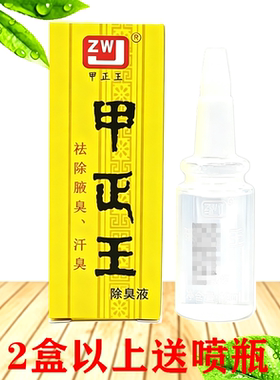 甲正王除臭液正品广西香体露包邮12ml