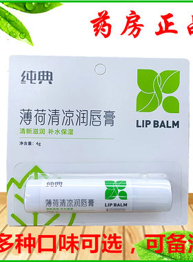 纯典唇膏薄荷清凉保湿