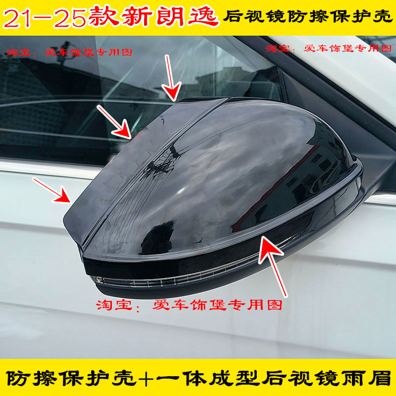 21-25款新朗逸自动五百万星空/满逸/永逸/得逸版后视镜保护壳雨眉