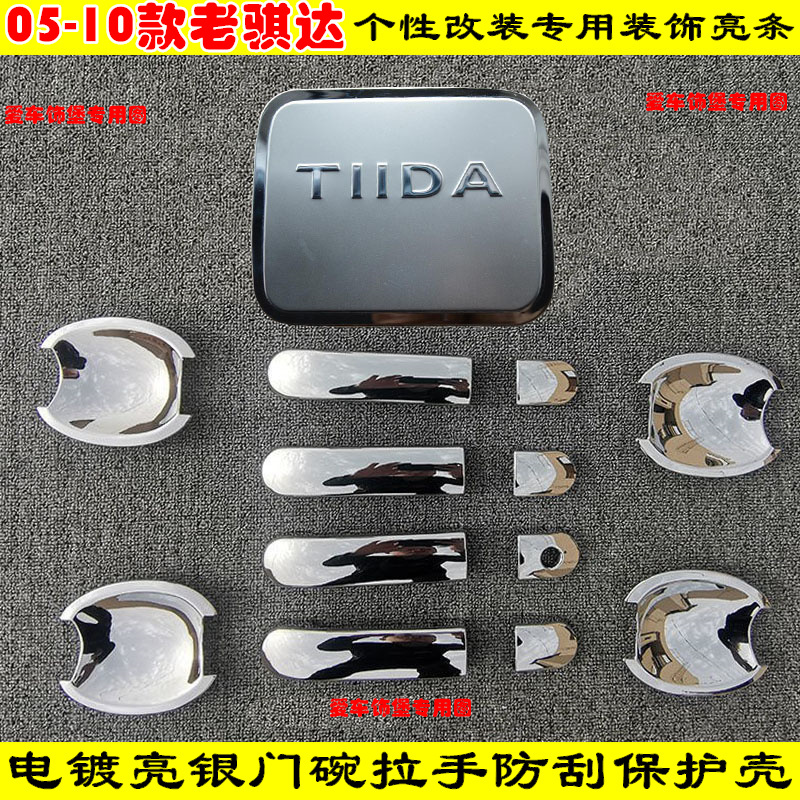 05-10款老骐达门把手保护套盖电镀全包门碗拉手镀铬亮条改装配件