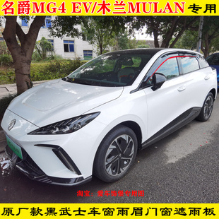 名爵MULAN木兰门窗雨搭MG4 改装 24款 EV车窗黑武士雨眉配件