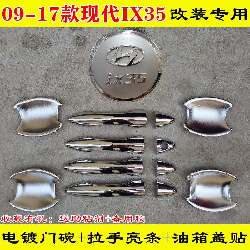 09-10-12-13-14-15-16老款现代IX35门把手装饰壳门碗拉手防刮亮条