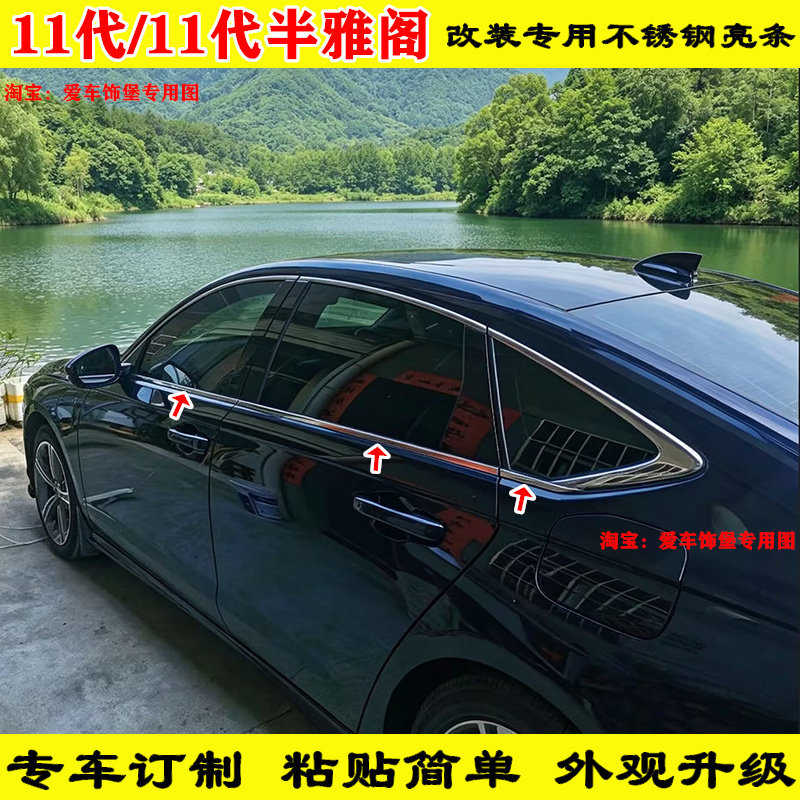 雅阁专用不锈钢车窗亮条