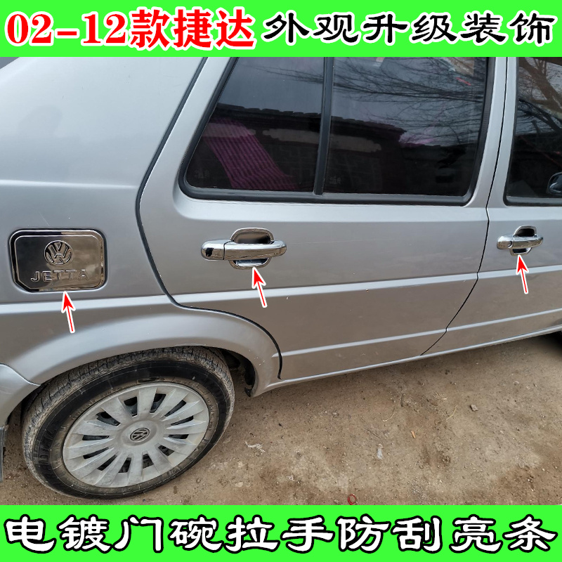08-09-10-11-12款捷达伙伴前卫春天门把手贴电镀门碗拉手防刮亮条