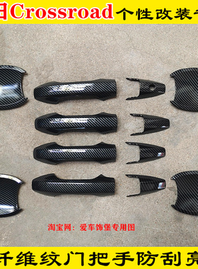 适用07-09款本田Crossroad门把手装饰贴壳黑色碳纤维门碗拉手亮条
