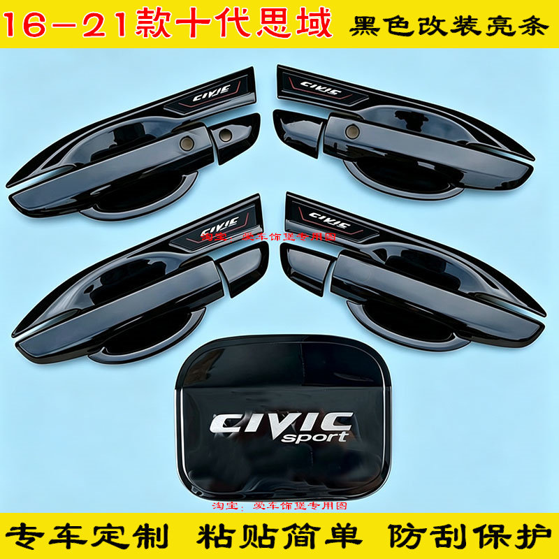 改装16-21款十代半思域黑化黑色门碗拉手亮条门把手防刮保护套壳