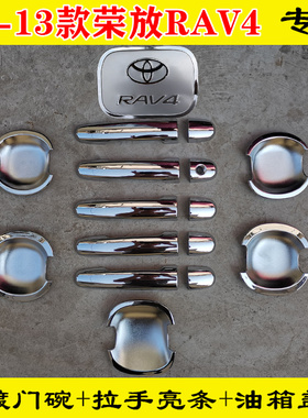 09-10-12-13款荣放RAV4门把手装饰壳套门碗拉手亮条手腕装饰配件