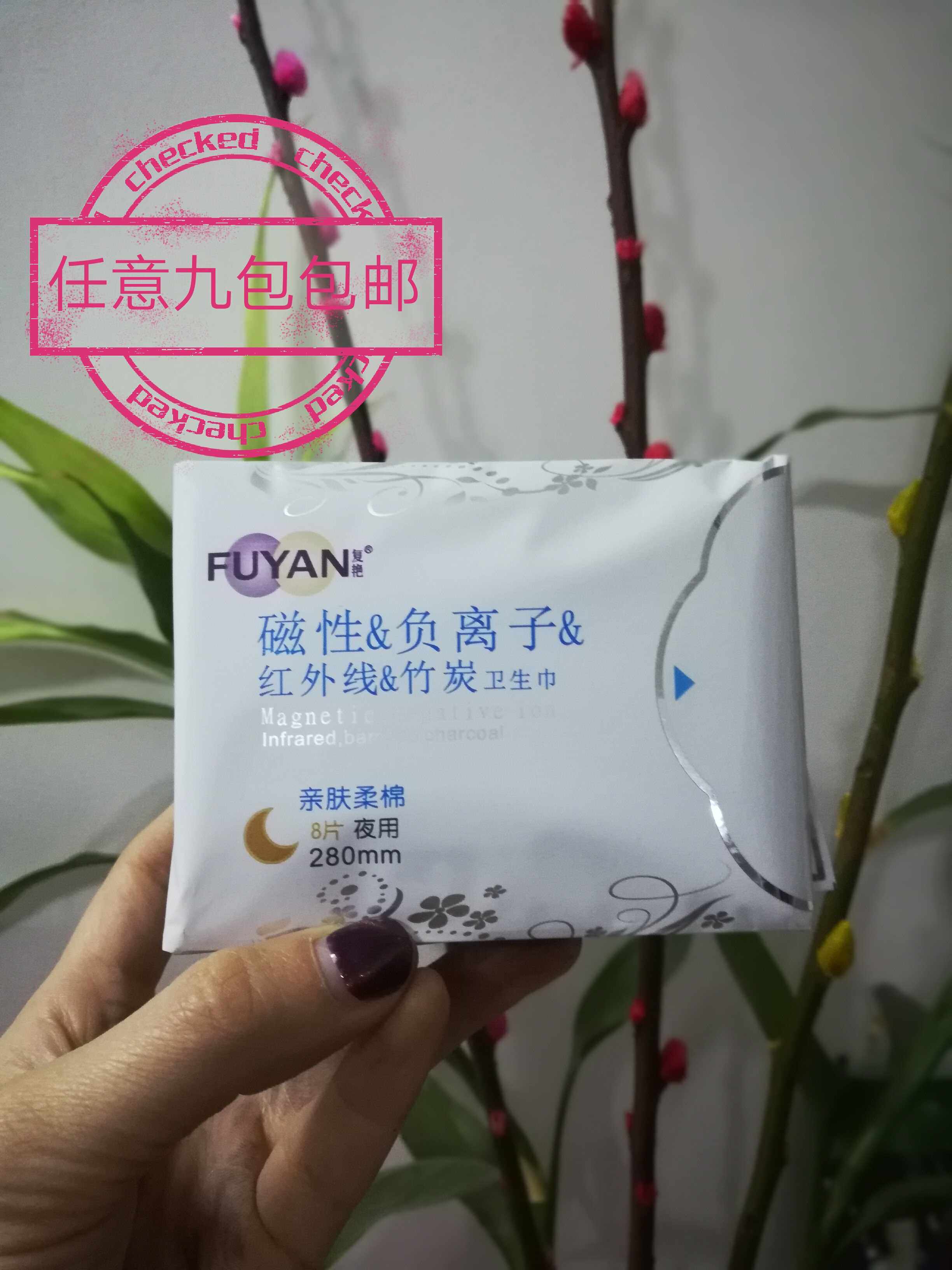 海济夜用卫生巾 姬灵复艳磁性负离子竹炭红外线