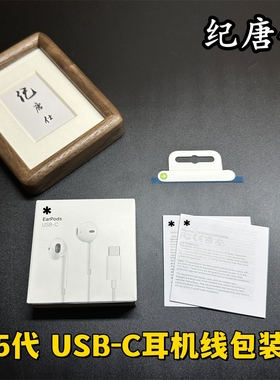 适用苹果iPhone15耳机线包装盒 15代USB-C Earpods耳机盒 MTJY3FE