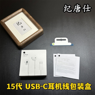 适用苹果iPhone15耳机线包装盒 15代USB-C Earpods耳机盒 MTJY3FE