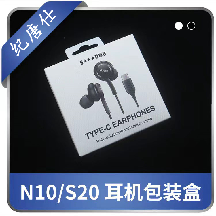 适用于三星S20/S21/Note10耳机包装盒 Type-C AKG N10耳机包装盒