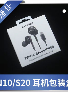 适用于三星S20/S21/Note10耳机包装盒 Type-C AKG N10耳机包装盒
