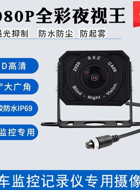 AHD1080P货车高清数字金属星光全彩倒车防水红外灯光监控用摄像头