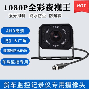 24V貨車掛車車載四路監(jiān)控錄像機通用AHD星光夜視王防水廣角攝像頭