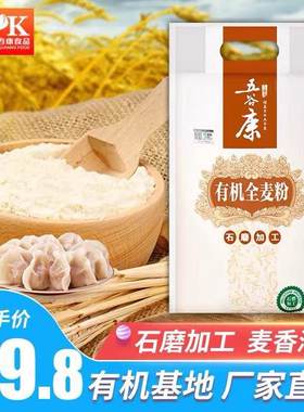 五谷康全麦粉家用中高筋石磨儿童面粉山东冬小麦粉馒头粉