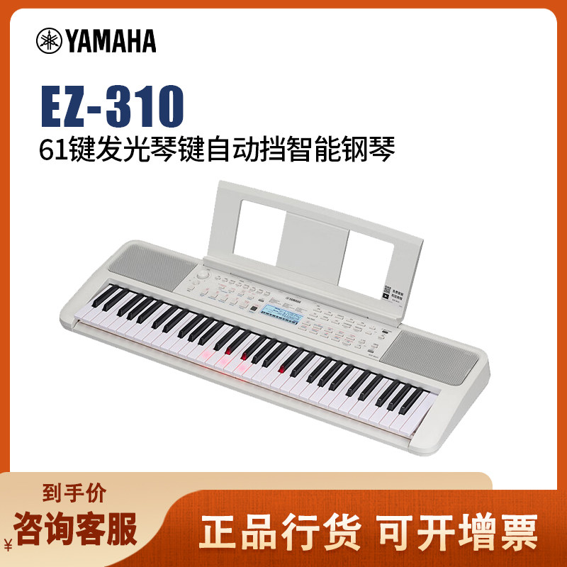 雅马哈（YAMAHA）弹唱琴EZ310自动挡智能钢琴61键发光琴键升级款
