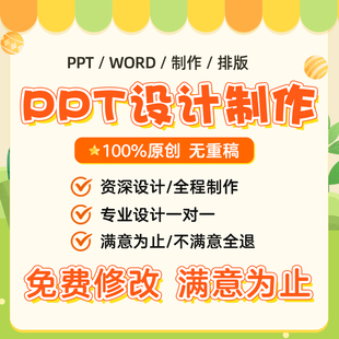 PPT设计WORD排版代做定制美化修改幻灯片企业宣传课件