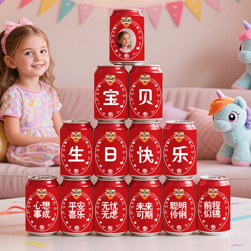 儿童生日可乐罐贴纸定制周岁派对装饰场景布置活动氛围拍照道具