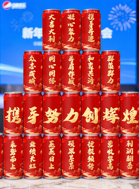 新年细长罐可乐罐贴纸定制公司年会班级联欢会气氛装饰场景布置