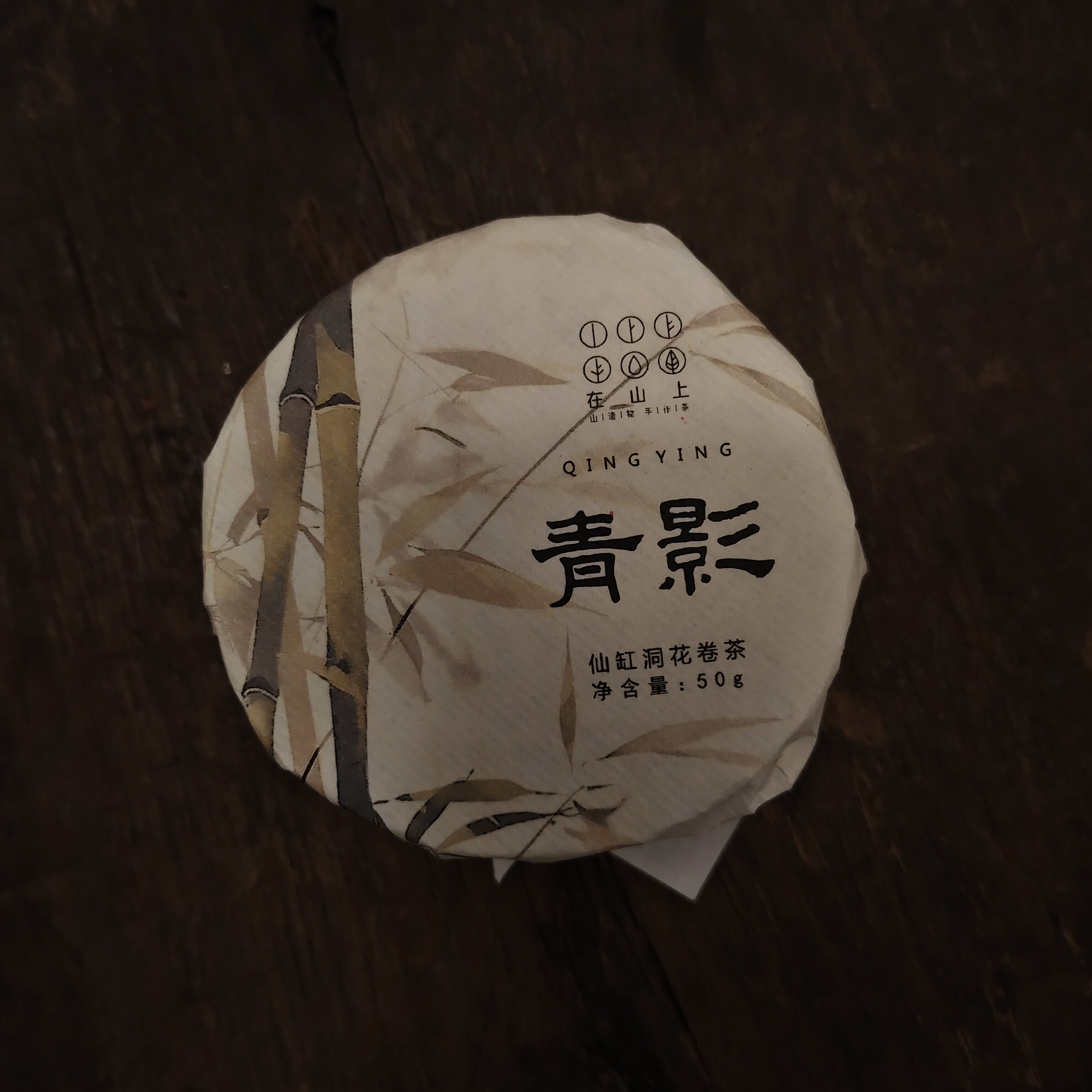 【青影】在山上安化黑茶三十两茶饼50g仙缸洞2018年原料花卷茶