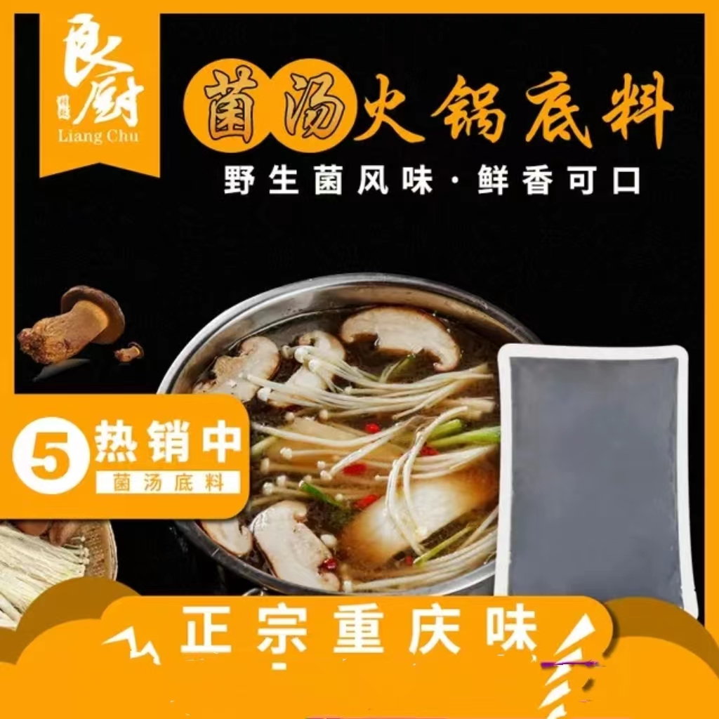 正宗重庆美食特产良厨菌汤清汤鸳鸯锅底500g餐饮专用家用 通用底