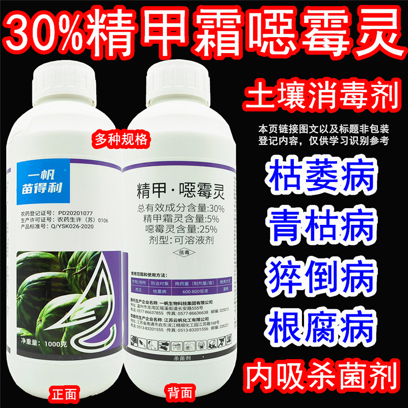 苗得利精甲噁霉靈枯萎病殺菌劑