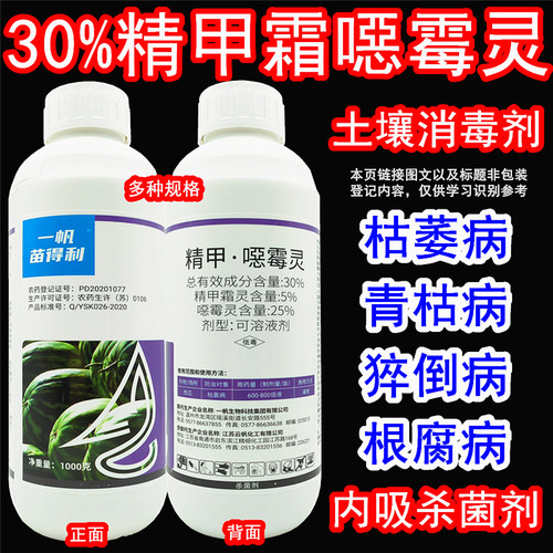 苗得利精甲噁霉灵枯萎病杀菌剂