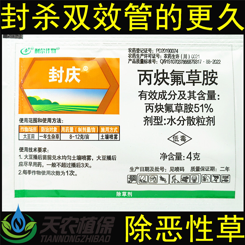 利尔封庆丙炔氟草胺封闭药除草剂图片