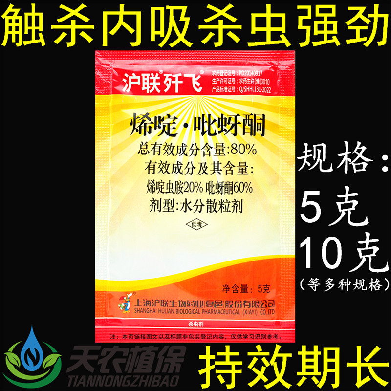 沪联歼飞80%烯啶吡蚜酮烯啶虫胺水稻稻飞虱蓟马蚜虫腻农药杀虫剂 - 实物图