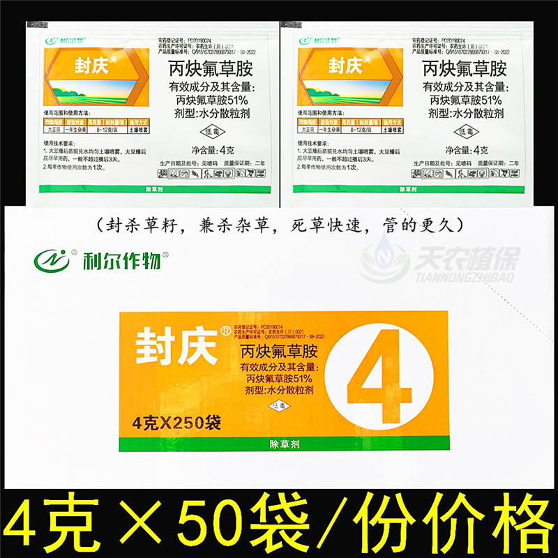 利尔封庆丙炔氟草胺封闭除草剂