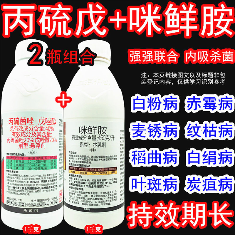 85%丙硫菌唑戊唑醇咪鲜胺杀菌剂