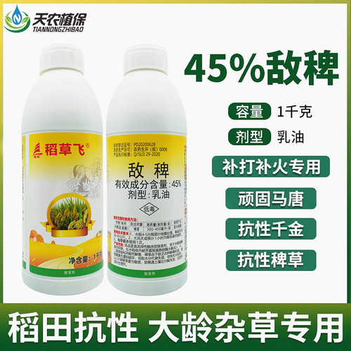 帆邦稻草飞45%敌稗稗草除草剂