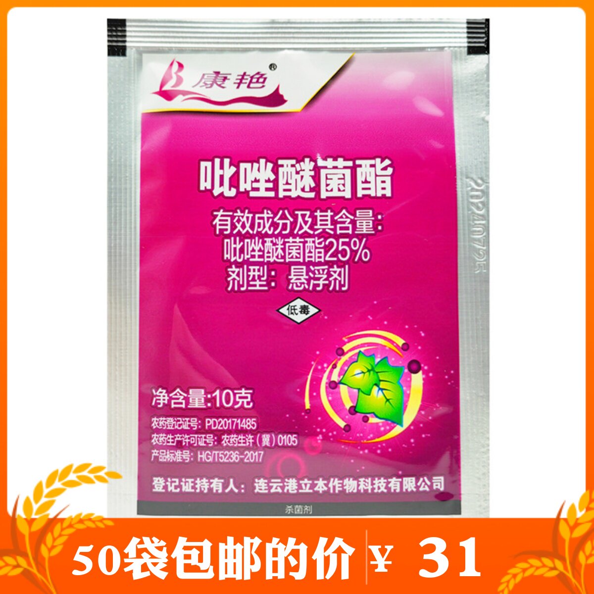 立本康艳吡唑醚菌酯吡唑醚菌脂吡唑醚茵酯嘧菌酯黄瓜霜霉病杀菌剂