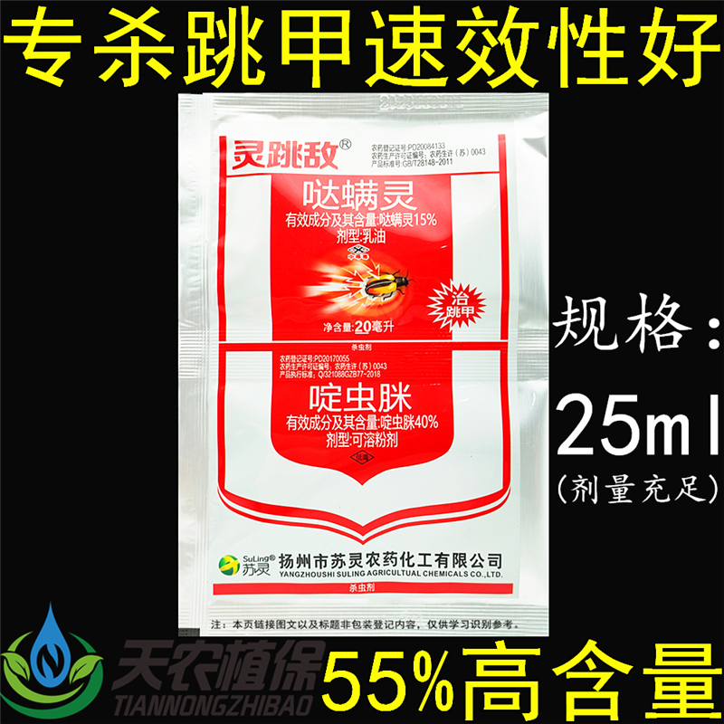 灵跳敌啶虫哒螨灵黄条跳甲杀虫剂