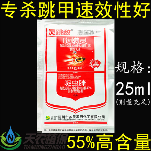灵跳敌55%啶虫哒螨灵啶虫脒蹦蹦虫黄守瓜黄条跳甲农药杀虫剂包邮 - 封面