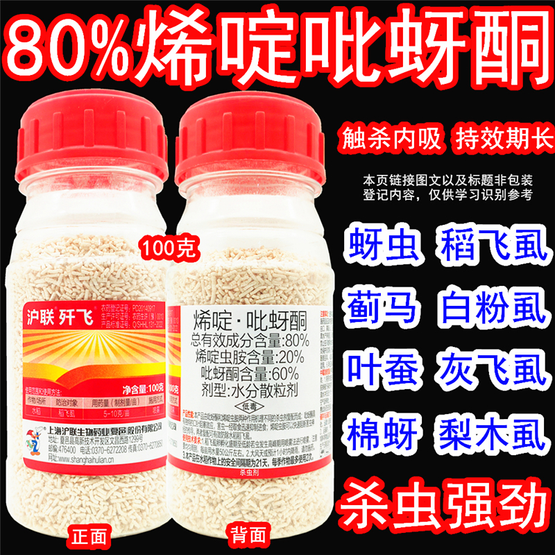 滬聯殲飛烯啶吡蚜酮稻飛虱殺蟲劑